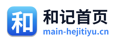 和记首页 Logo